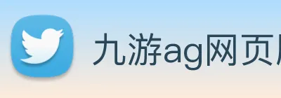 九游ag网页版直接进入 Logo